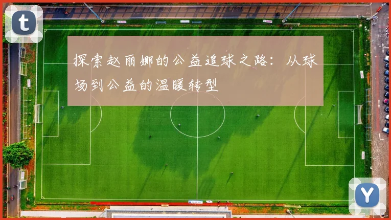 探索赵丽娜的公益追球之路：从球场到公益的温暖转型
