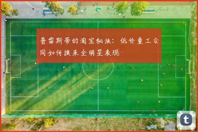普雷斯蒂的淘宝秘诀：低价童工合同如何换来全明星表现