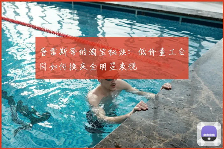 普雷斯蒂的淘宝秘诀：低价童工合同如何换来全明星表现