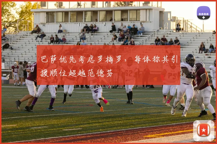 巴萨优先考虑罗梅罗，每体称其引援顺位超越范德芬
