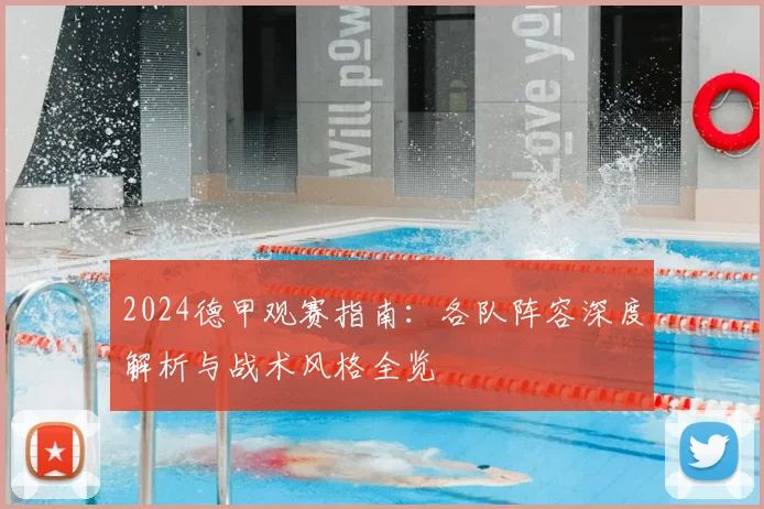2024德甲观赛指南：各队阵容深度解析与战术风格全览