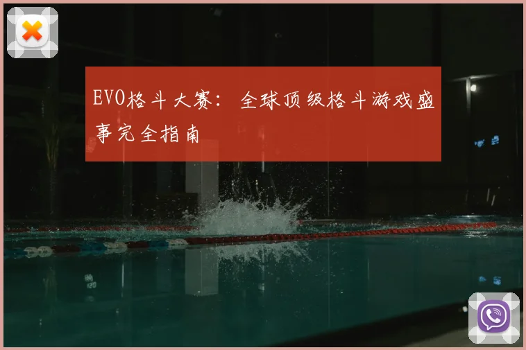 EVO格斗大赛：全球顶级格斗游戏盛事完全指南