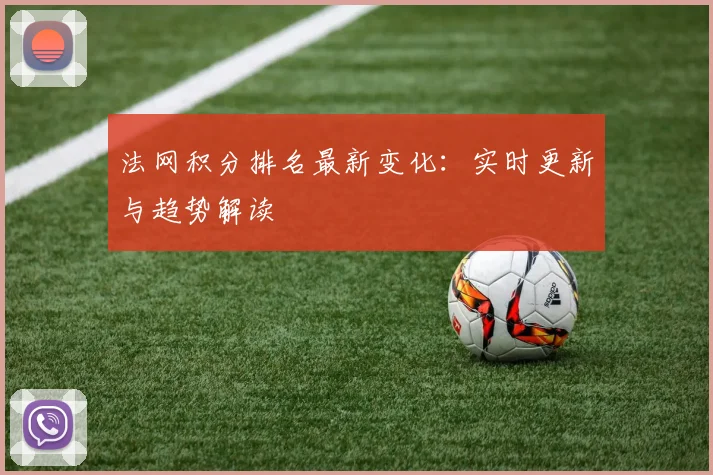 法网积分排名最新变化：实时更新与趋势解读