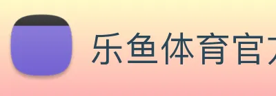 乐鱼体育官方网站 Logo